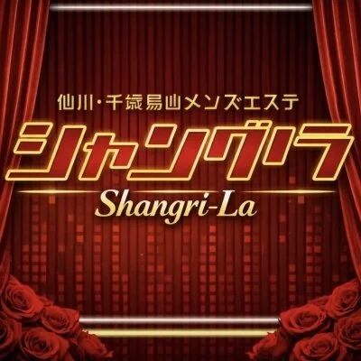 シャングリラ