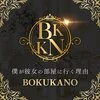 〜僕が彼女の部屋に行く理由〜BOKUKANO