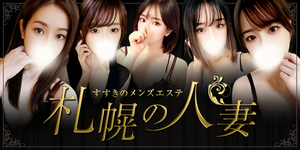 札幌の人妻　すすきのメンズエステ