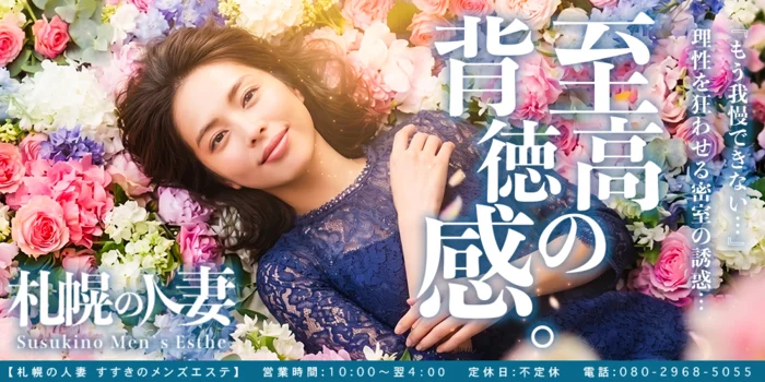 札幌の人妻　すすきのメンズエステ