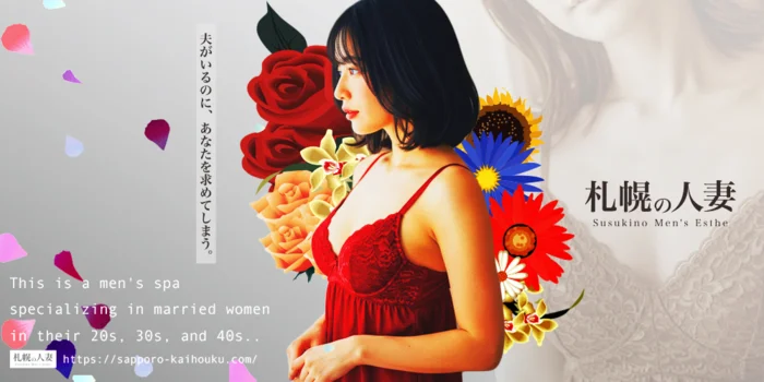 札幌の人妻　すすきのメンズエステ
