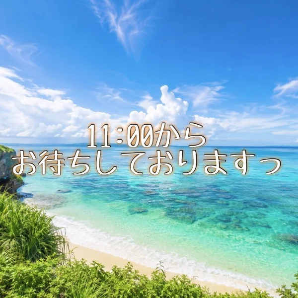 本日も11:00から🫧