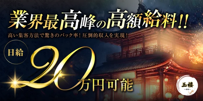 玉楼~本館~の求人募集イメージ