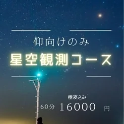🌟星空観測コース🌟