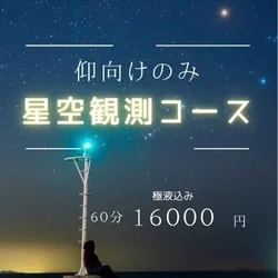 🌟星空観測コース🌟