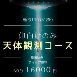 🛸天体観測コース🛸