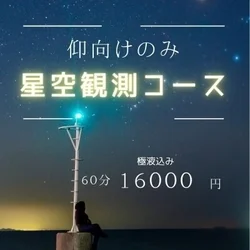 🌟星空観測コース🌟