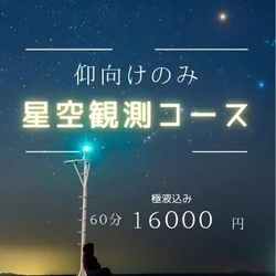 🌟星空観測コース🌟