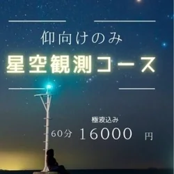🌟星空観測コース🌟