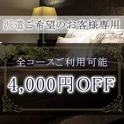 マジ特です！派遣利用時4,000円OF...