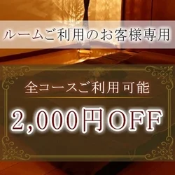 【全コース2,000円OFF】ルームご...