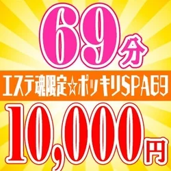 【平日限定】ポッキリSPA69！