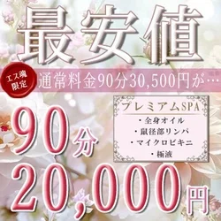 【90分20,000円～】エス魂会員限...