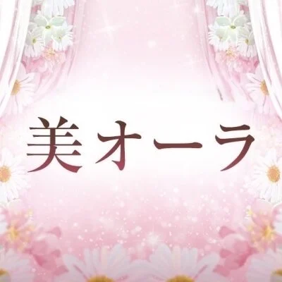 美オーラ