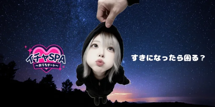 イチャSPA