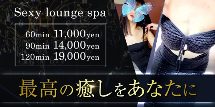 sexy lounge spa〜セクシーラウンジスパ〜