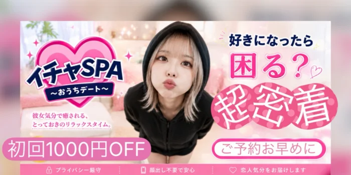 イチャSPA