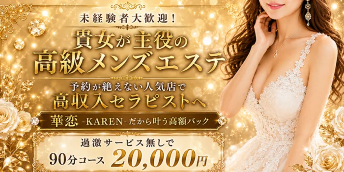 華恋-KAREN- マイクロビキニ×泡洗体メンズエステ