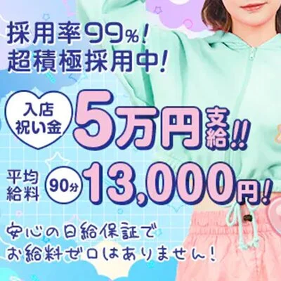 入店祝い金5万円支給！！