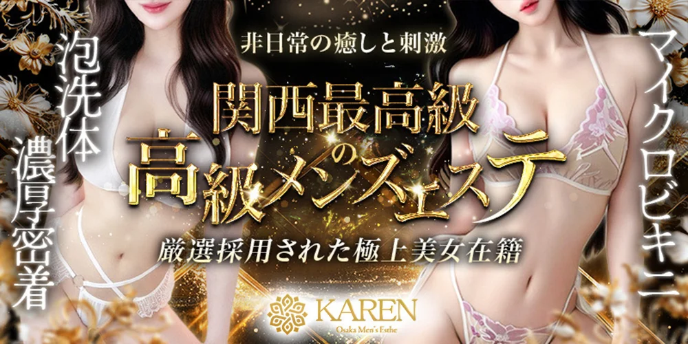 KAREN (カレン) マイクロビキニ×泡洗体メンズエステのカバー画像
