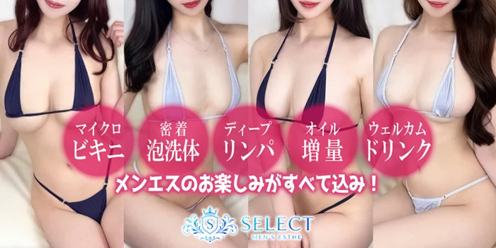 SELECT　マイクロビキニ×泡洗体メンズエステ