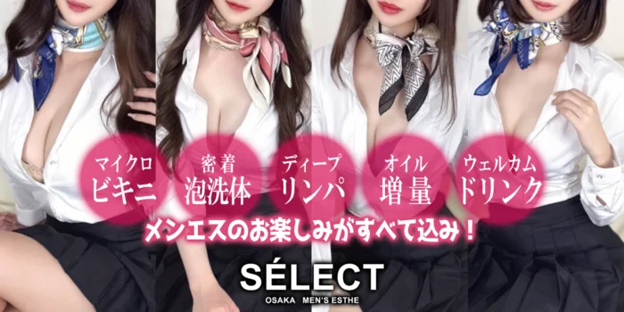 SELECT　マイクロビキニ×泡洗体メンズエステ