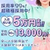 採用率99％！超積極採用中！入店祝い金5万円支給！！のサムネイル