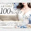◇入店3日間100％フルバックでお給料90分24,000円◇のサムネイル