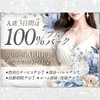 ◇入店3日間100％フルバックでお給料90分24,000円◇のサムネイル