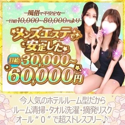 メンズエステで安定した日給30,000～60,000円のサムネイル