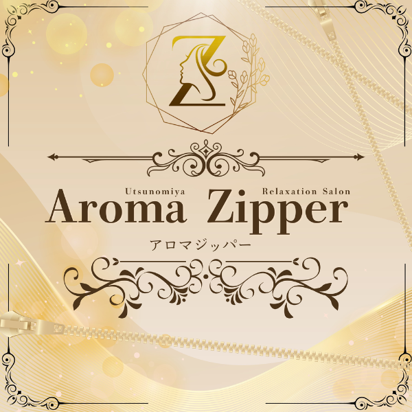 AromaZipper(アロマジッパー)