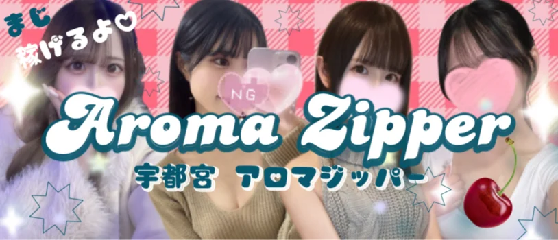 AromaZipper(アロマジッパー)