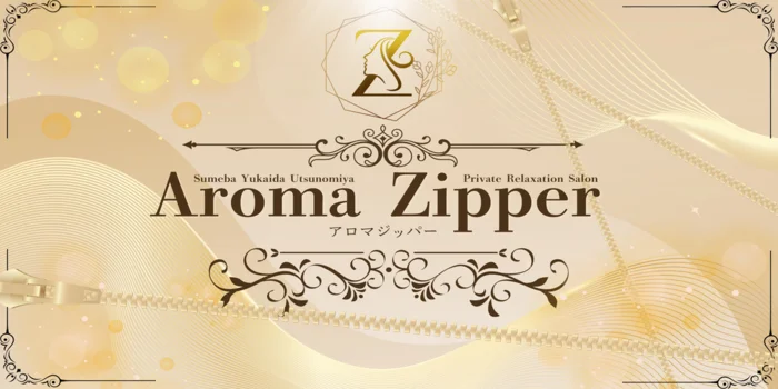 AromaZipper(アロマジッパー)