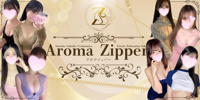 AromaZipper(アロマジッパー)