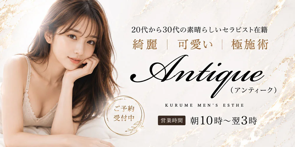 久留米　Antique〜アンティーク〜のカバー画像