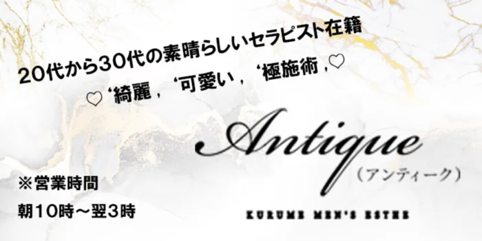 久留米　Antique〜アンティーク〜