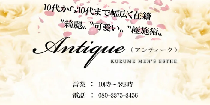 久留米　Antique〜アンティーク〜