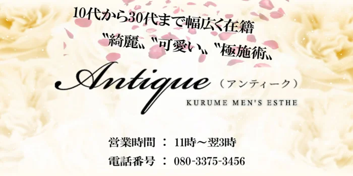 久留米　Antique〜アンティーク〜