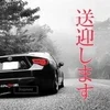 【送迎OK】のサムネイル