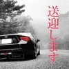 【送迎OK】のサムネイル