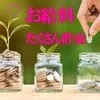★☆収入例大公開☆★のサムネイル