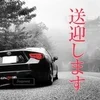 【送迎OK】のサムネイル