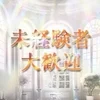 ★★一歩踏み出したらお金に困る事無し★★のサムネイル