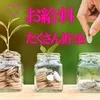 ★☆収入例大公開☆★のサムネイル