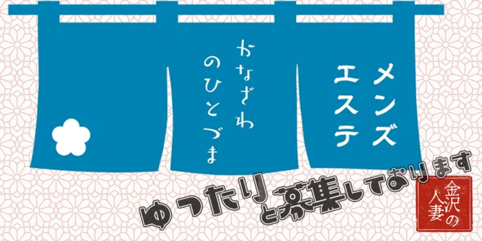 金沢の人妻の求人募集イメージ