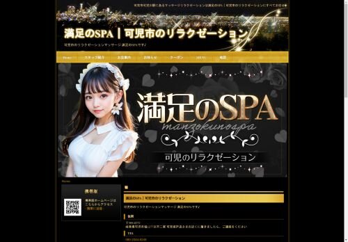 満足のSPAの公式ホームページ