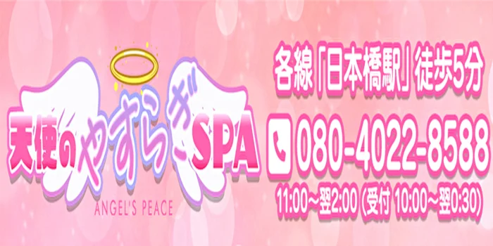 天使のやすらぎSPA