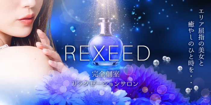 REXEED〜レクシード〜