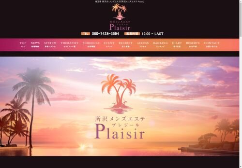 所沢メンズエステ Plaisirの公式ホームページ