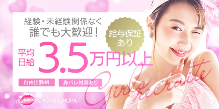 CHUPA CHUPAの求人募集イメージ